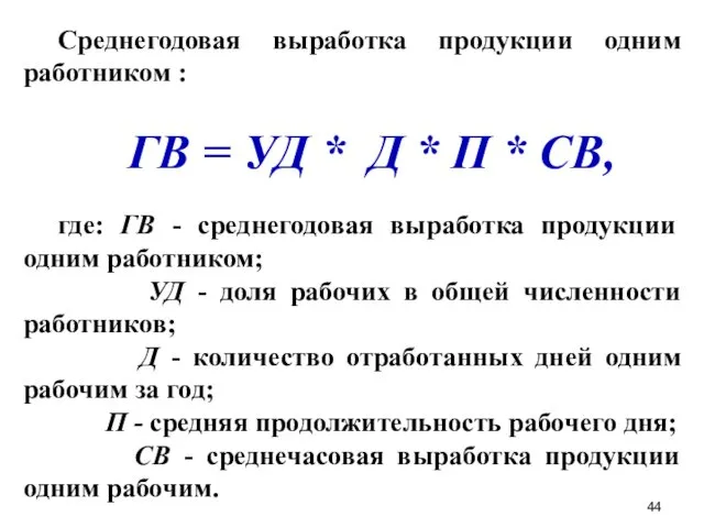 Среднегодовая выработка продукции одним работником : ГВ = УД *