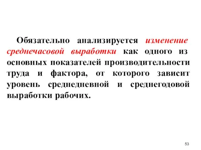 Обязательно анализируется изменение среднечасовой выработки как одного из основных показателей