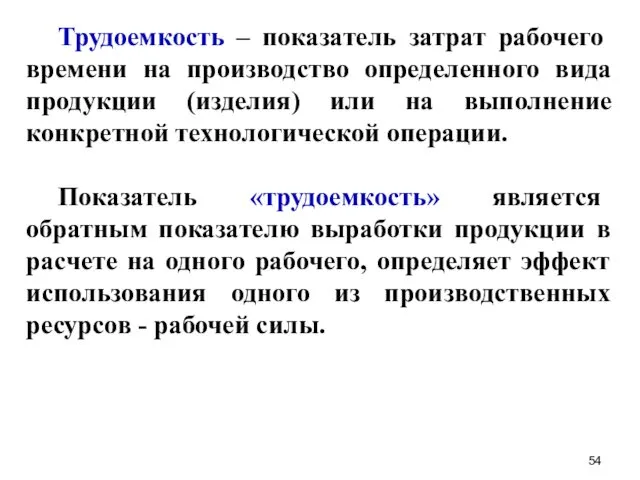 Трудоемкость – показатель затрат рабочего времени на производство определенного вида