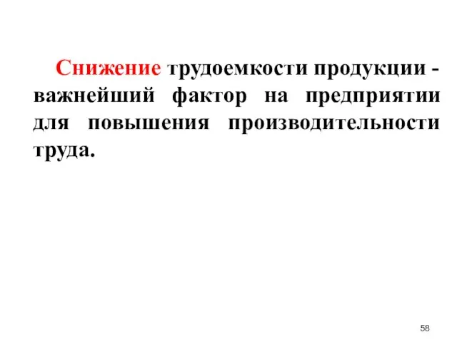 Снижение трудоемкости продукции - важнейший фактор на предприятии для повышения производительности труда.