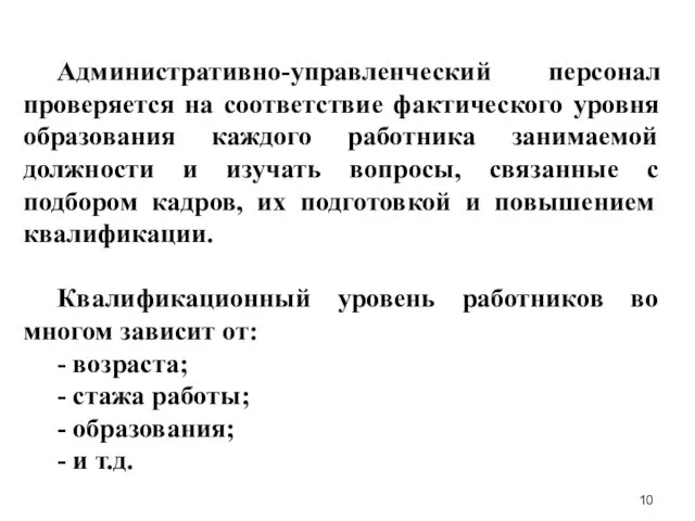 Административно-управленческий персонал проверяется на соответствие фактического уровня образования каждого работника