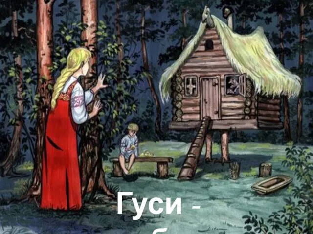 Гуси - лебеди