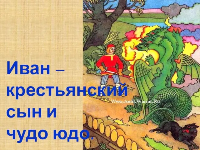 Иван – крестьянский сын и чудо юдо.