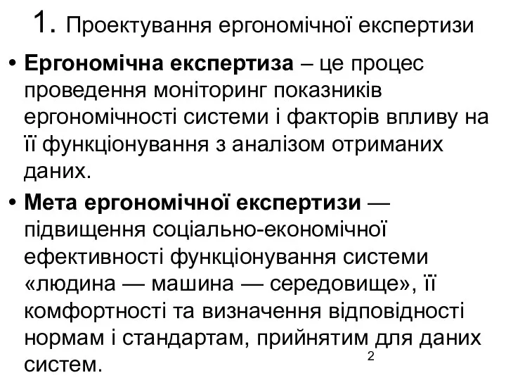 1. Проектування ергономічної експертизи Ергономічна експертиза – це процес проведення