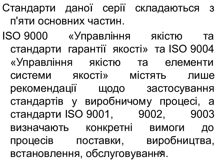 Стандарти даної серії складаються з п'яти основних частин. ISO 9000