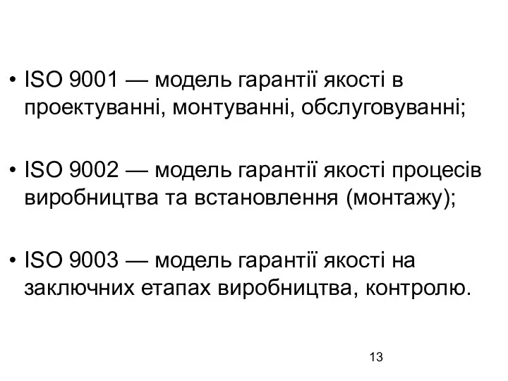 ISO 9001 — модель гарантії якості в проектуванні, монтуванні, обслуговуванні;