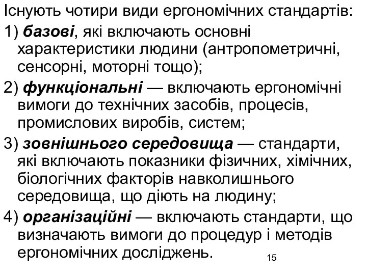 Існують чотири види ергономічних стандартів: 1) базові, які включають основні