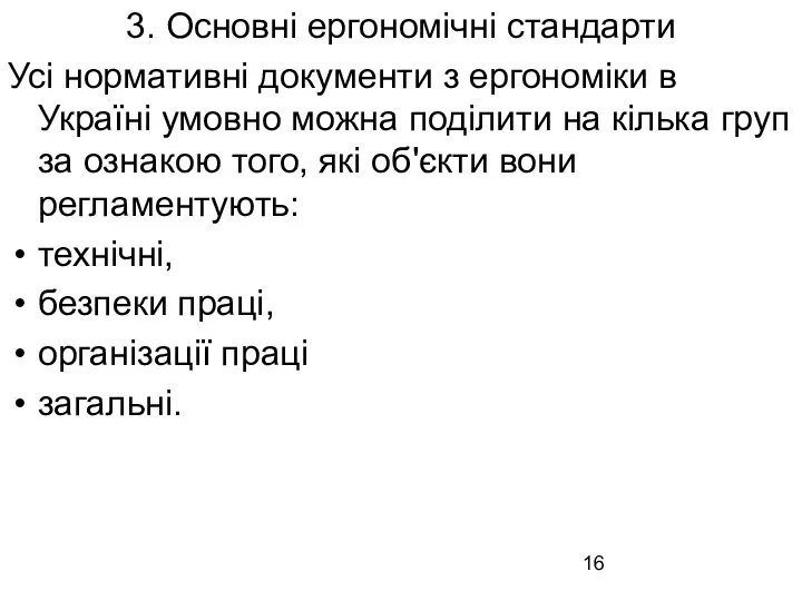 3. Основні ергономічні стандарти Усі нормативні документи з ергономіки в