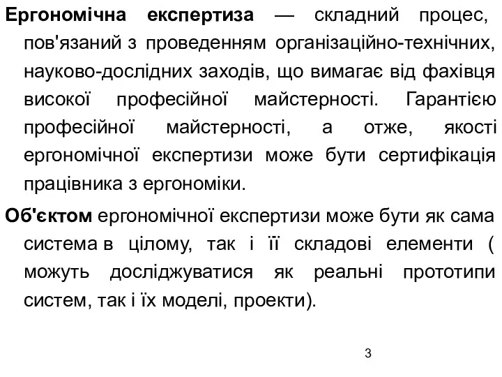 Ергономічна експертиза — складний процес, пов'язаний з проведенням організаційно-технічних, науково-дослідних