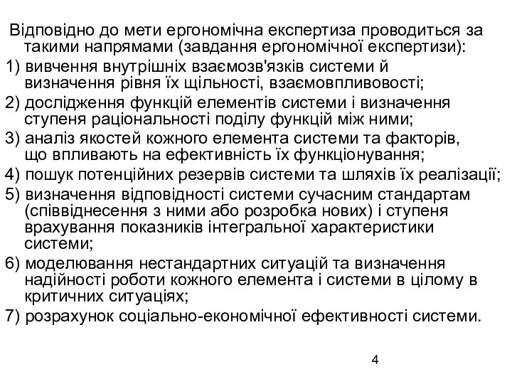 Відповідно до мети ергономічна експертиза проводиться за такими напрямами (завдання