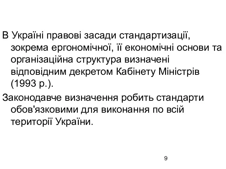 В Україні правові засади стандартизації, зокрема ергономічної, її економічні основи