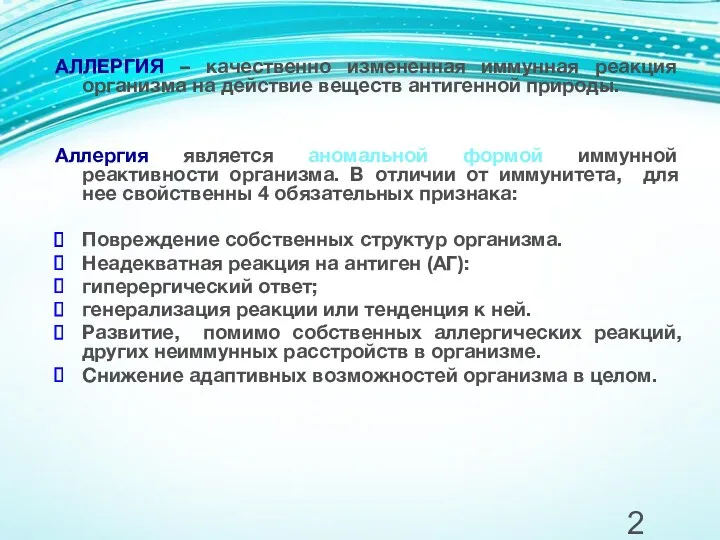 АЛЛЕРГИЯ – качественно измененная иммунная реакция организма на действие веществ