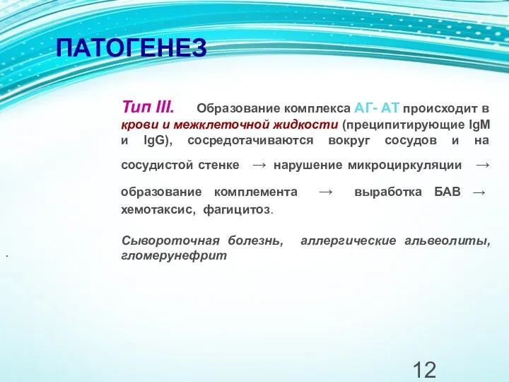 ПАТОГЕНЕЗ Тип III. Образование комплекса АГ- АТ происходит в крови