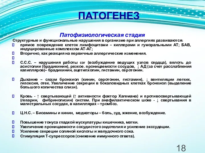 ПАТОГЕНЕЗ Патофизиологическая стадия Структурные и функциональные нарушения в организме при