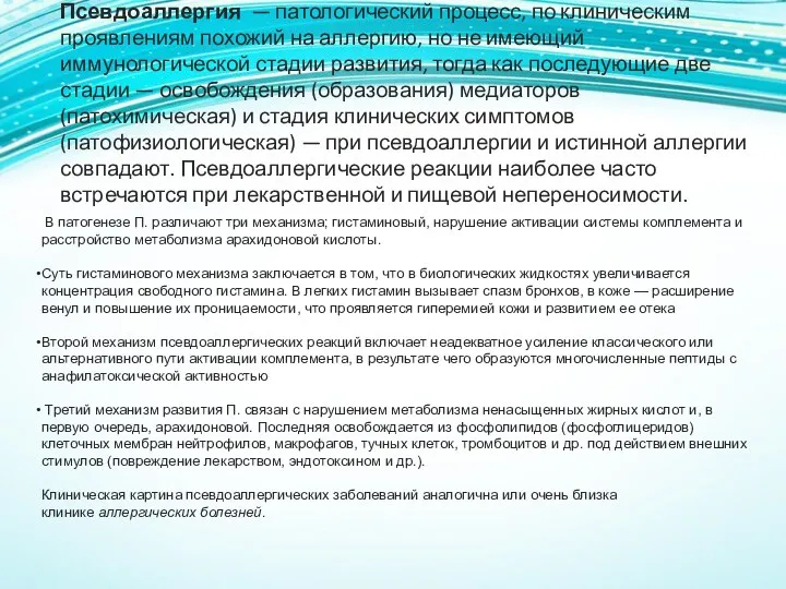 Псевдоаллергия — патологический процесс, по клиническим проявлениям похожий на аллергию,