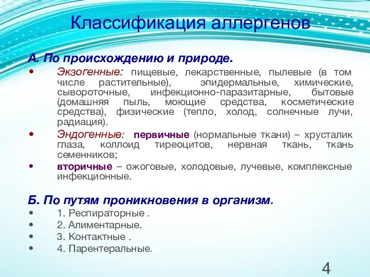 Классификация аллергенов А. По происхождению и природе. Экзогенные: пищевые, лекарственные,