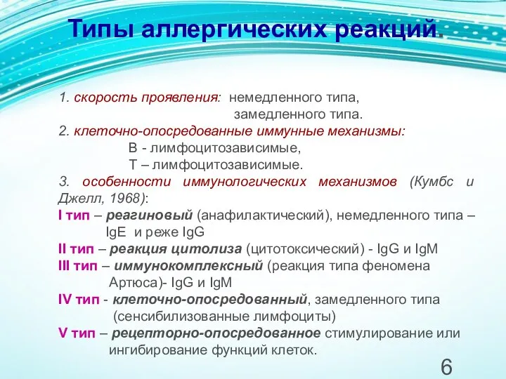 Типы аллергических реакций. 1. скорость проявления: немедленного типа, замедленного типа.