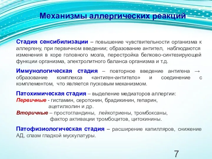 Механизмы аллергических реакций Стадия сенсибилизации – повышение чувствительности организма к