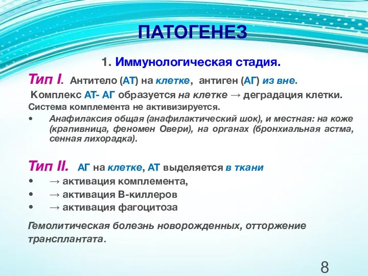 ПАТОГЕНЕЗ 1. Иммунологическая стадия. Тип I. Антитело (АТ) на клетке,