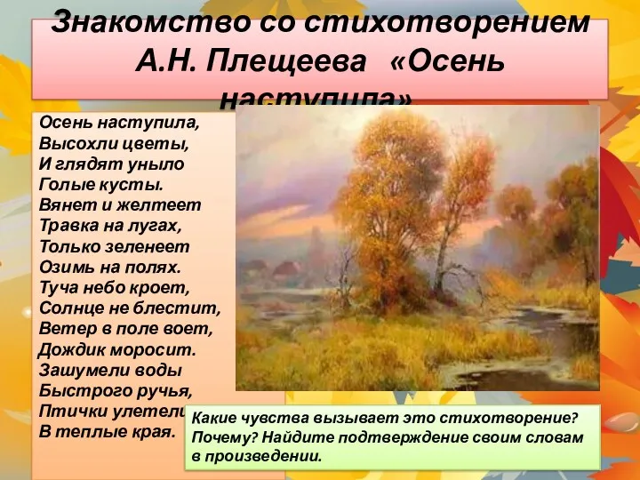 Знакомство со стихотворением А.Н. Плещеева «Осень наступила». Осень наступила, Высохли цветы, И глядят