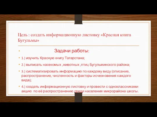 Цель : создать информационную листовку «Красная книга Бугульмы» Задачи работы: