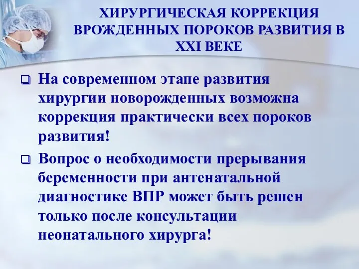 ХИРУРГИЧЕСКАЯ КОРРЕКЦИЯ ВРОЖДЕННЫХ ПОРОКОВ РАЗВИТИЯ В XXI ВЕКЕ На современном