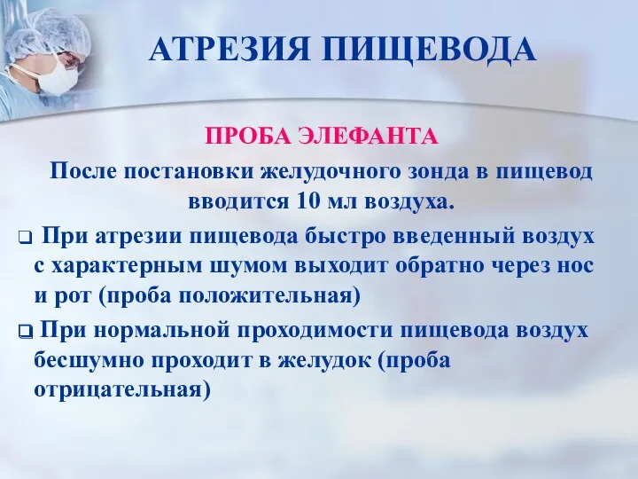 АТРЕЗИЯ ПИЩЕВОДА ПРОБА ЭЛЕФАНТА После постановки желудочного зонда в пищевод