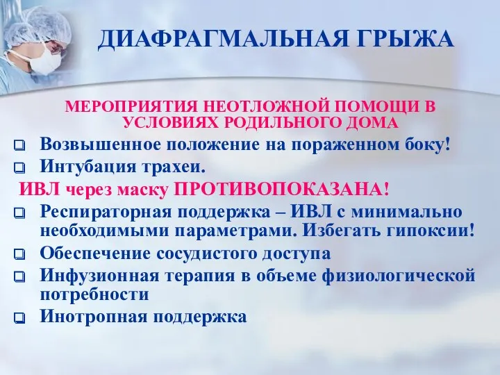 ДИАФРАГМАЛЬНАЯ ГРЫЖА МЕРОПРИЯТИЯ НЕОТЛОЖНОЙ ПОМОЩИ В УСЛОВИЯХ РОДИЛЬНОГО ДОМА Возвышенное положение на пораженном