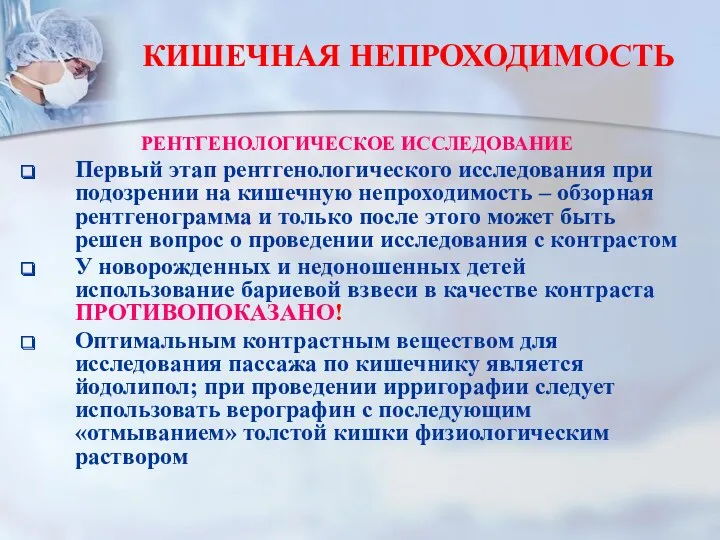 КИШЕЧНАЯ НЕПРОХОДИМОСТЬ РЕНТГЕНОЛОГИЧЕСКОЕ ИССЛЕДОВАНИЕ Первый этап рентгенологического исследования при подозрении