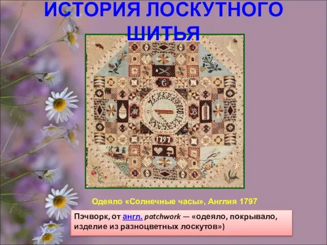 Одеяло «Солнечные часы», Англия 1797 Пэчворк, от англ. patchwork —