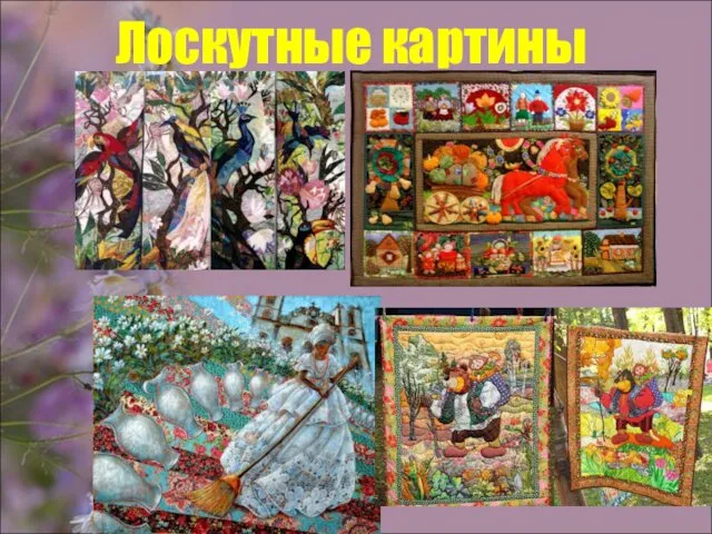 Лоскутные картины