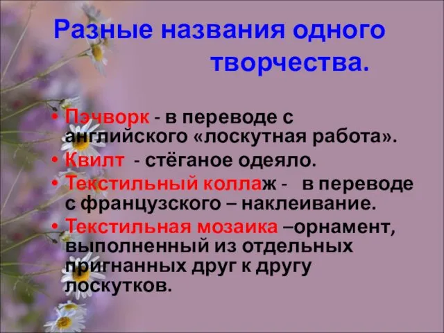 Разные названия одного творчества. Пэчворк - в переводе с английского