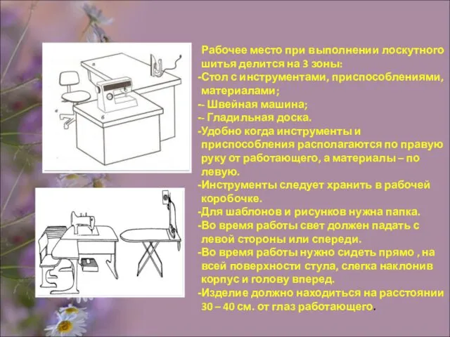 Рабочее место при выполнении лоскутного шитья делится на 3 зоны: