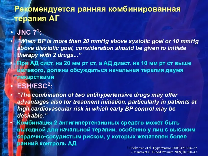 Рекомендуется ранняя комбинированная терапия АГ JNC 71: “When BP is