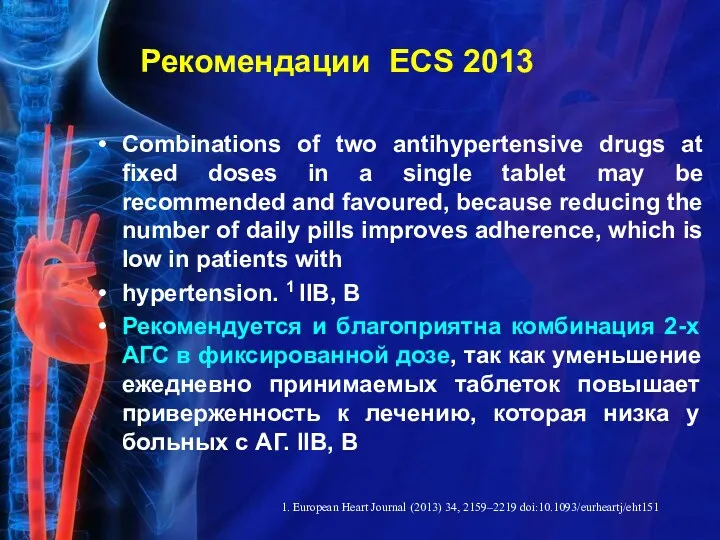 Рекомендации ECS 2013 Combinations of two antihypertensive drugs at fixed