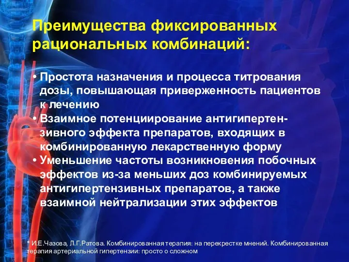 Преимущества фиксированных рациональных комбинаций: Простота назначения и процесса титрования дозы,