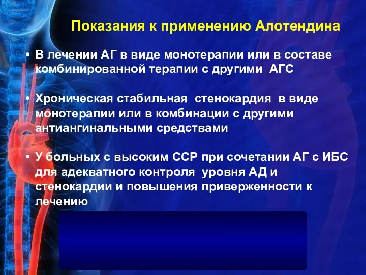 В лечении АГ в виде монотерапии или в составе комбинированной