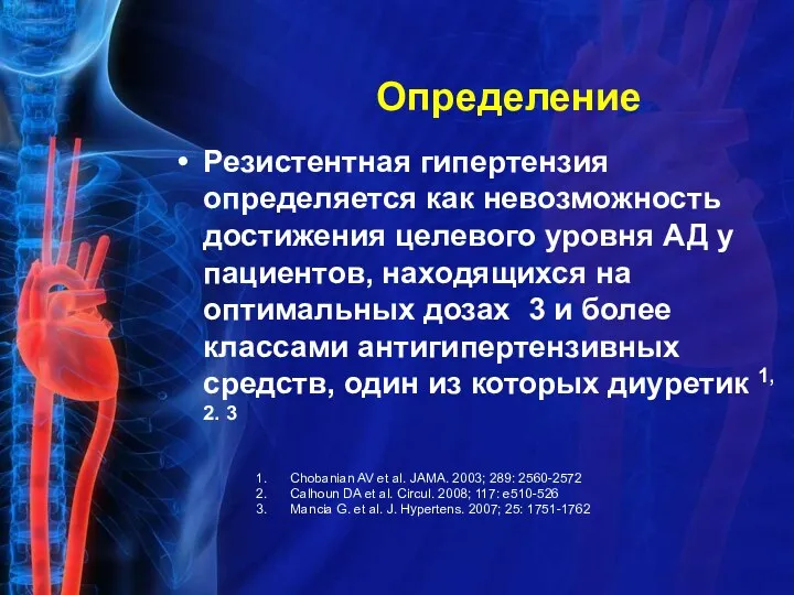 Определение Резистентная гипертензия определяется как невозможность достижения целевого уровня АД