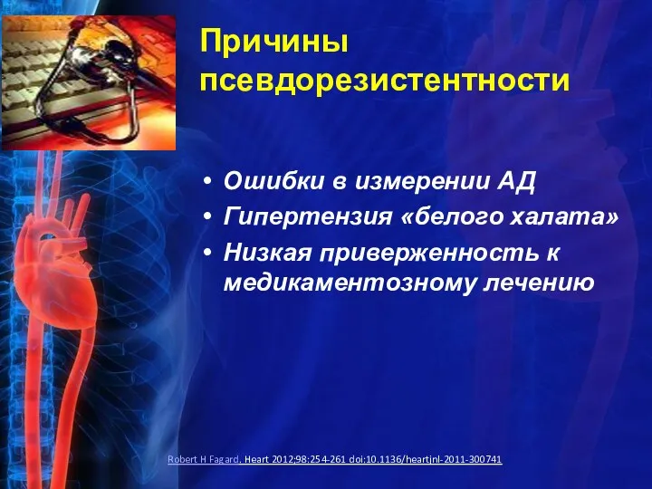 Причины псевдорезистентности Ошибки в измерении АД Гипертензия «белого халата» Низкая