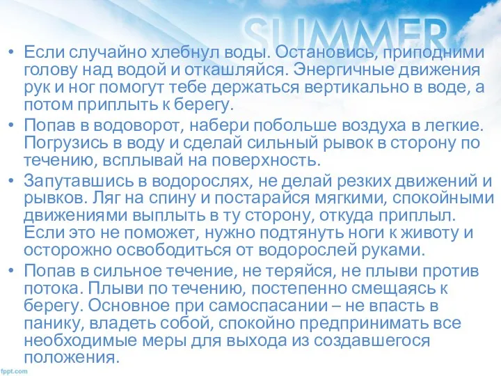 Если случайно хлебнул воды. Остановись, приподними голову над водой и