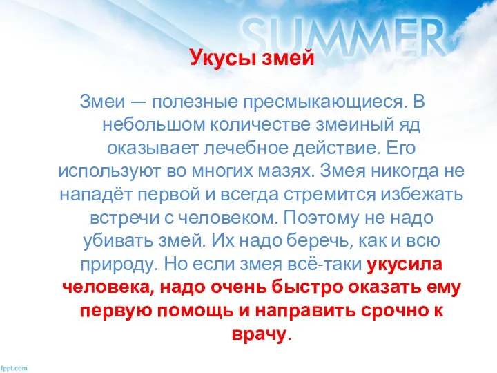 Укусы змей Змеи — полезные пресмыкающиеся. В небольшом количестве змеиный