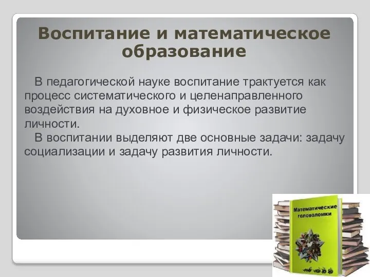 В педагогической науке воспитание трактуется как процесс систематического и целенаправленного