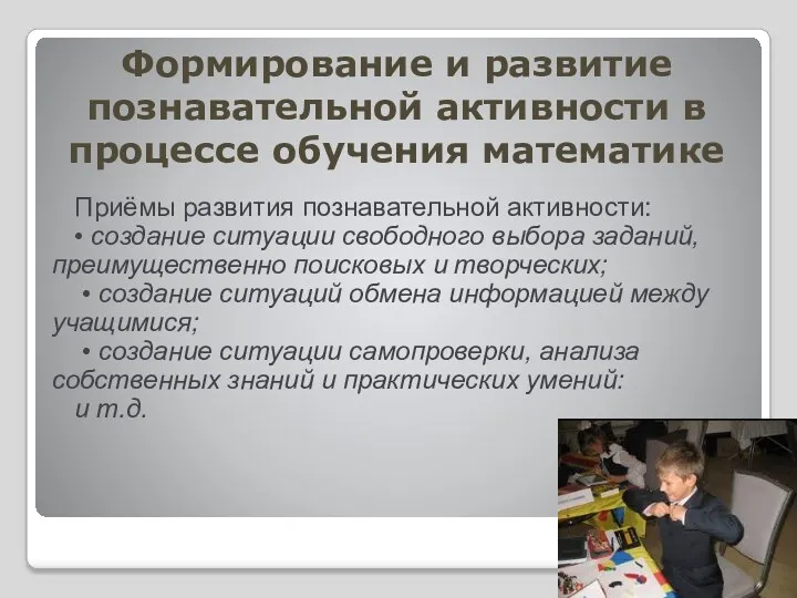 Формирование и развитие познавательной активности в процессе обучения математике Приёмы