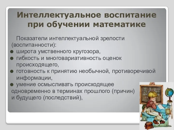 Интеллектуальное воспитание при обучении математике Показатели интеллектуальной зрелости (воспитанности): широта