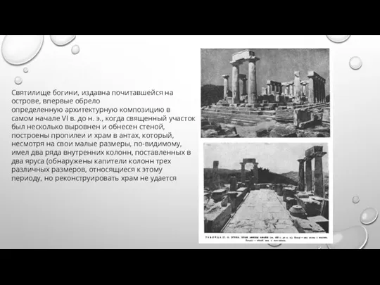 Святилище богини, издавна почитавшейся на острове, впервые обрело определенную архитектурную