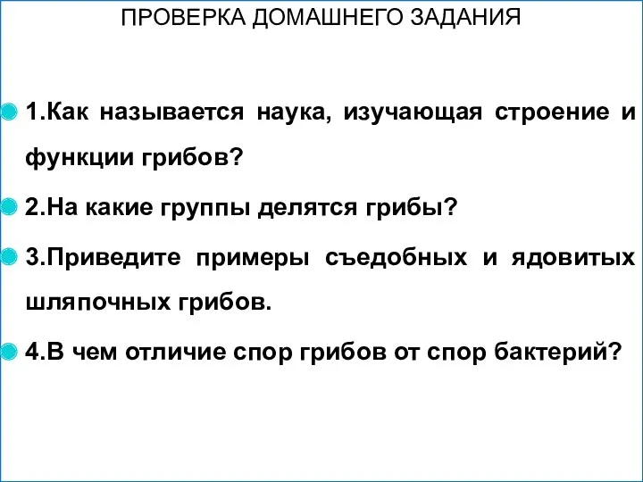 ПРОВЕРКА ДОМАШНЕГО ЗАДАНИЯ 1.Как называется наука, изучающая строение и функции