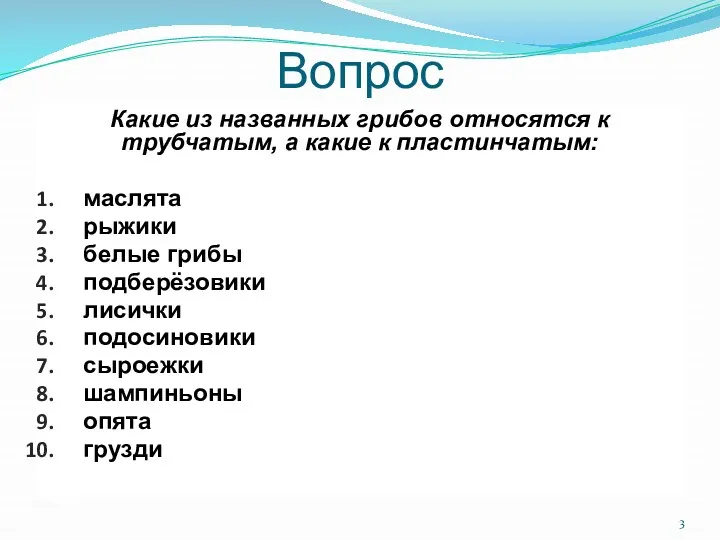 Вопрос Какие из названных грибов относятся к трубчатым, а какие