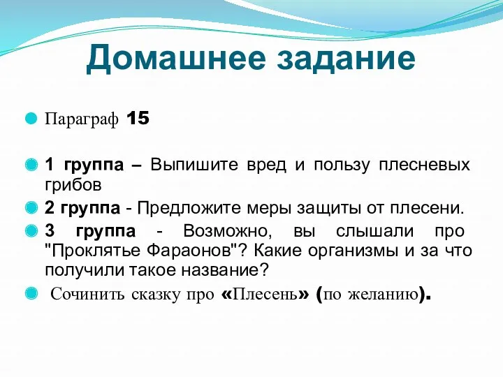 Домашнее задание Параграф 15 1 группа – Выпишите вред и