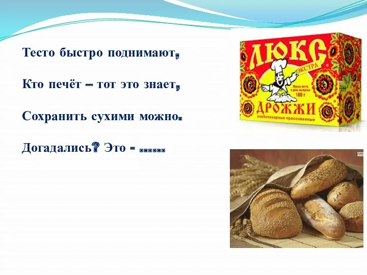 Тесто быстро поднимают, Кто печёт – тот это знает, Сохранить сухими можно. Догадались? Это - ……