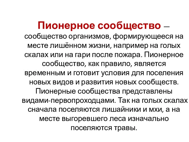 Пионерное сообщество — сообщество организмов, формирующееся на месте лишённом жизни,